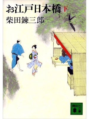cover image of お江戸日本橋（下）